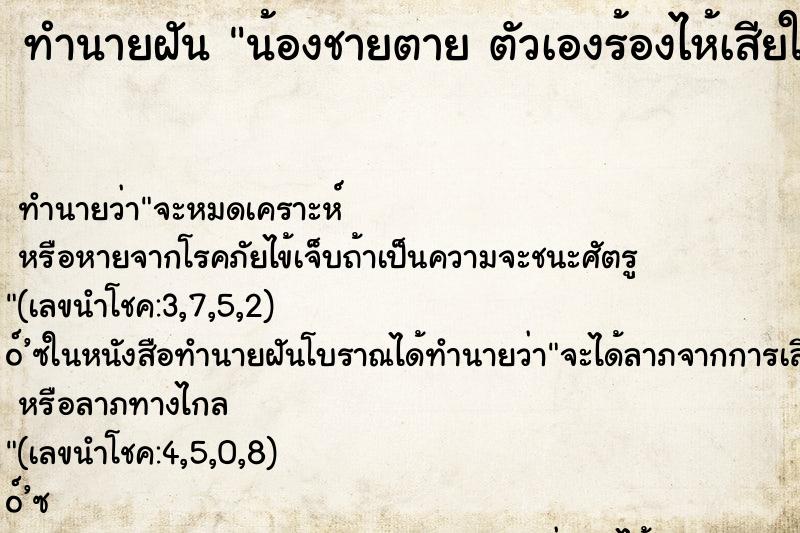 ทำนายฝัน น้องชายตาย ตัวเองร้องไห้เสียใจ